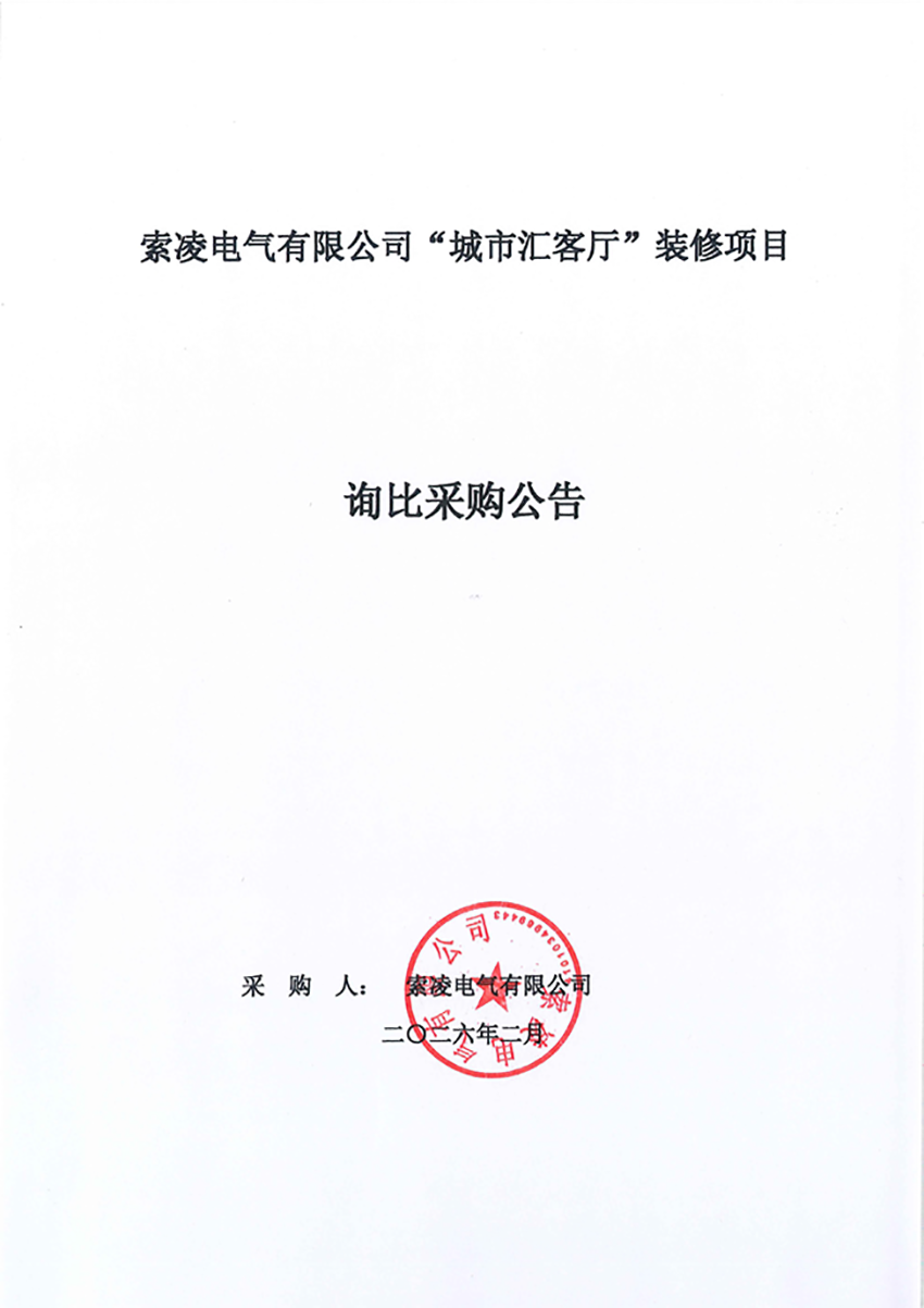 乐投网页版登录入口“城市汇客厅”装修项目——寻比采购公告