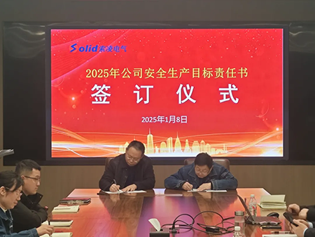 索凌电气年度安全工作会议:压实责任,护航发展